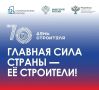 Уважаемые строители Костромской области!