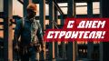 Дорогие земляки!. Поздравляем всех, кто трудится в строительной отрасли нашего региона, с профессиональным праздником! Примите слова благодарности за ваш ответственный, важный труд