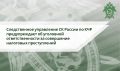 Следственное управление СК России по Карачаево-Черкесской Республике предупреждает об уголовной ответственности за совершение налоговых преступлений