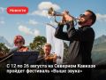 Классическая музыка и научные дискуссии на горных склонах Северного Кавказа