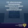 Надзорным ведомством значительное внимание уделяется вопросам обеспечения законности в налоговой сфере