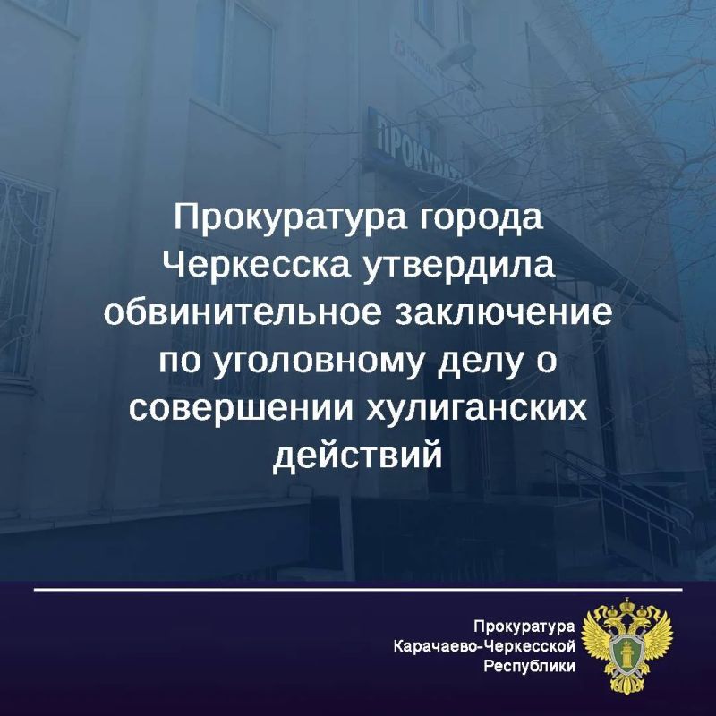 По версии следствия, в ноябре - декабре 2025 года в общественных местах на территории города Черкесска группа подростков на почве ранее возникших конфликтов совершила хулиганские действия, применив физическое насилие в...