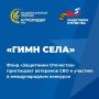 Государственный фонд «Защитники Отечества» приглашает ветеранов СВО принять участие в международном конкурсе «Гимн села», который проводится в рамках Национальной аграрной премии «АГРОЛИДЕР»
