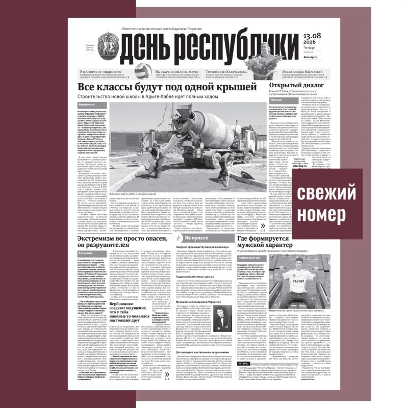 В номере газеты «День республики» от 13 августа 2026 года читайте: