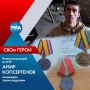 Житель аула Кара-Паго Амир Копсергенов с 2022 года выполняет воинский долг в рядах Вооружённых сил России