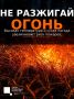 Жаркая и сухая погода — время повышенной пожарной опасности