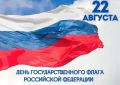 В Карачаево-Черкесии пройдут масштабные мероприятия, посвященные Дню Государственного флага Российской Федерации