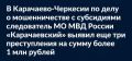 В рамках расследования уголовного дела, возбуждённого по признакам преступления, предусмотренного ст. 159 УК в отношении 59-летнего индивидуального предпринимателя из аула Кумыш, следователь МО МВД России «Карачаевский»...