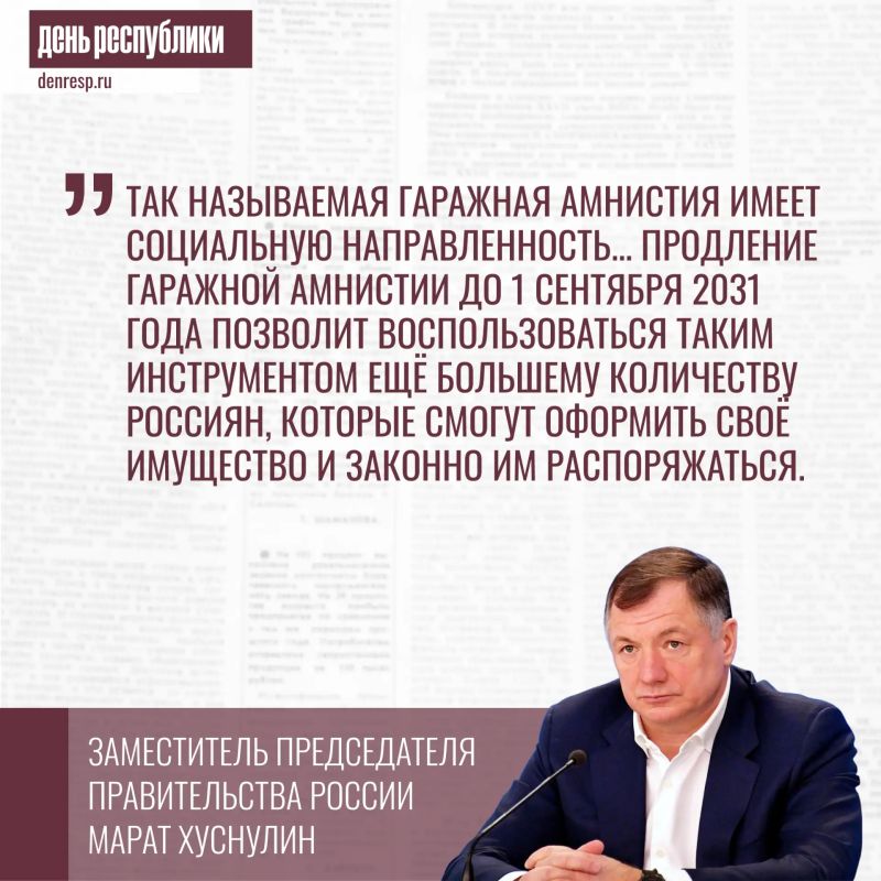 Из заявления о принятии Госдумой закона о продлении гаражной амнистии до 1 сентября 2031 года, 21 июля 2026 г