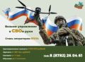Присоединяйся к СВОим!. На военную службу по контракту в войска беспилотных систем ВС РФ приглашаются мужчины в возрасте от 18 до 45 лет на следующих условиях: - контракт от 1 года
