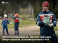 «Россети Северный Кавказ» повысили надежность электроснабжения 26 населенных пунктов Карачаево-Черкесии