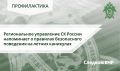 Следственное управление СК России по Карачаево-Черкесской Республике напоминает о правилах безопасного поведения на летних каникулах