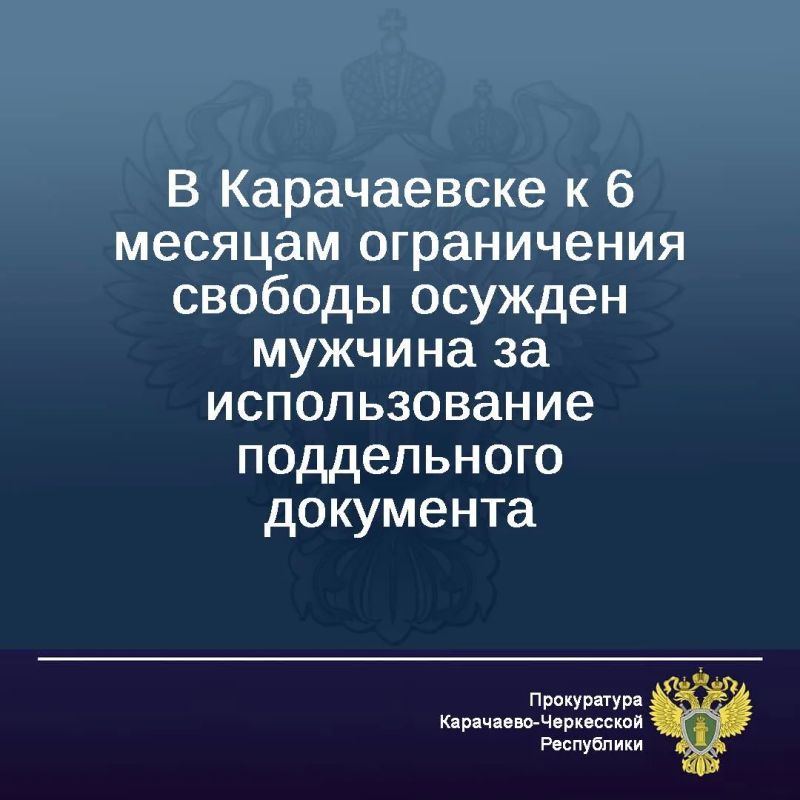 Житель города Теберды, будучи привлеченным к административной ответственности, 26 марта 2026 года представил инспектору полиции фиктивное водительское удостоверение на свое имя для начала исчисления срока наказания в виде...
