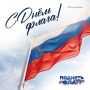 В честь Дня Государственного флага России запускаем акцию #ПоднятьФлаг!