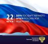 Поздравление прокурора Карачаево-Черкесской Республики Олега Жарикова с Днем Государственного флага Российской Федерации