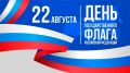 Дорогие земляки!. 22 августа в России отмечается День Государственного флага - один из ключевых праздников, символизирующий единство и суверенитет страны