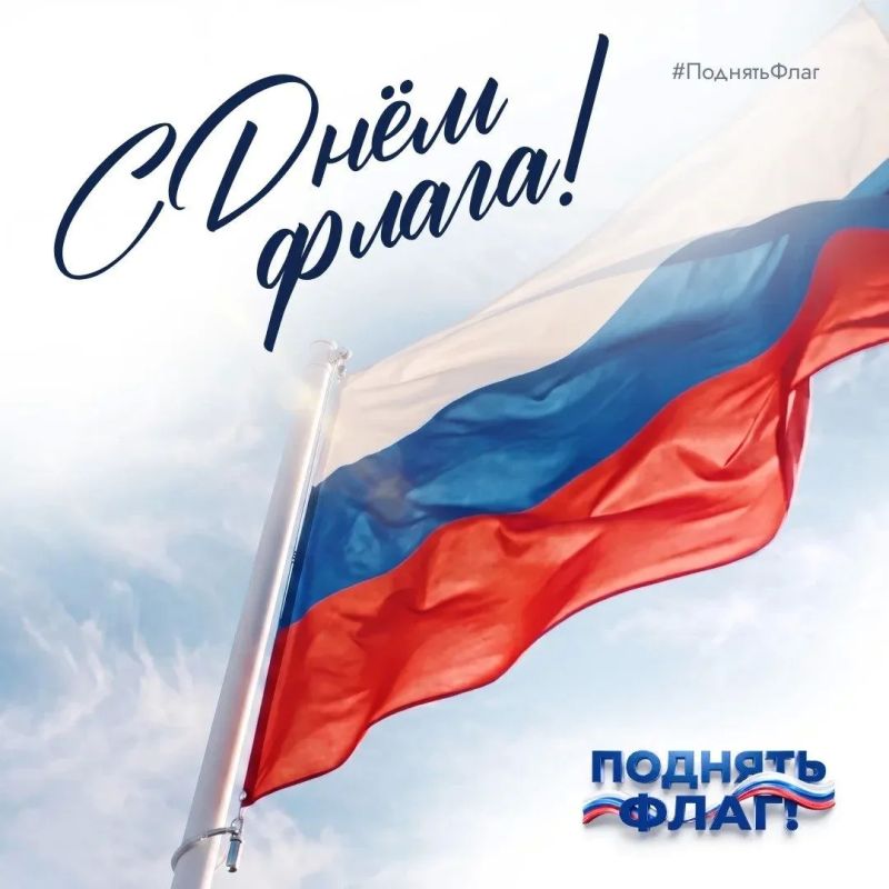 #ПоднятьФлаг!. . Сегодня, 22 августа, мы отмечаем День Государственного флага Российской Федерации – праздник, наполненный глубоким смыслом и гордостью за нашу Родину
