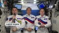 Космонавты с борта Международной космической станции поздравили россиян с Днём Государственного флага РФ