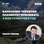 Расул Текеев: Карачаево-Черкесия планирует принимать 4 млн туристов в год