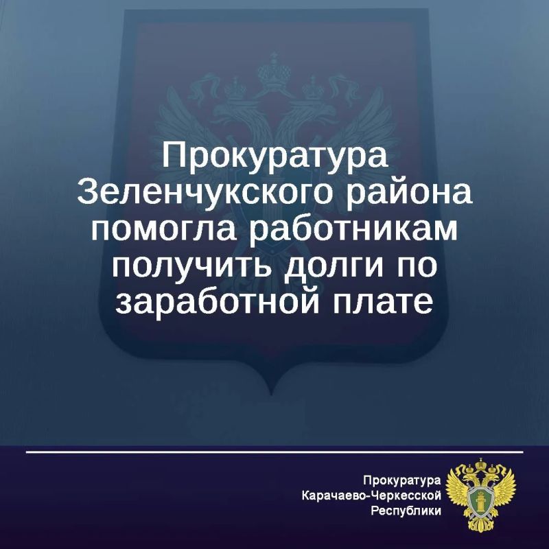 Четверо работников МУП «УК ЖКХ Зеленчукского района» на момент увольнения в связи с завершением процедуры банкротства учреждения не получили заработную плату на общую сумму 82 тыс