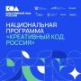 «Креативный код. Россия»: приглашаем предпринимателей к участию