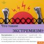 Экстремизм - это приверженность отдельных лиц, групп или организаций к крайним, радикальным взглядам и радикальным действиям