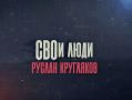 «СВОи люди» в числе победителей XXVII Всероссийского фестиваля телевизионных фильмов и программ «Моя провинция»