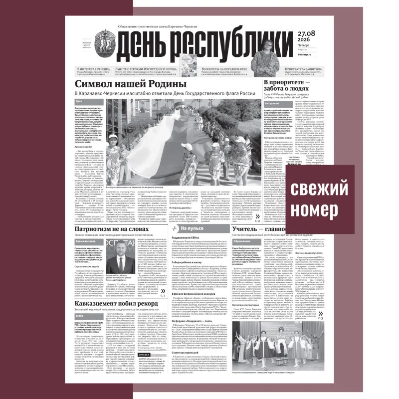 В номере газеты «День республики» от 27 августа 2026 года читайте: