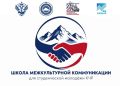 В КЧР пройдет «Школа межкультурной коммуникации»