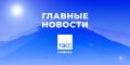 Главные новости ТАСС/Кавказ к утру 28 августа:
