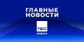 Главные новости ТАСС/Кавказ к вечеру 28 августа: