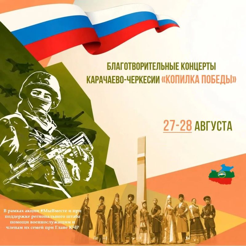 В Карачаево-Черкесии стартовали благотворительные концерты «Копилка Победы» В Карачаево-Черкесии стартовали благотворительные концерты «Копилка Победы»