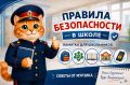 СК России напоминает школьникам о правилах безопасности в новом учебном году