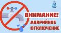 Аварийное отключение воды. В настоящее время бригада «Водоканала» работает над устранением утечки на линии, связанной с прорывом водопровода на ул. Октябрьской