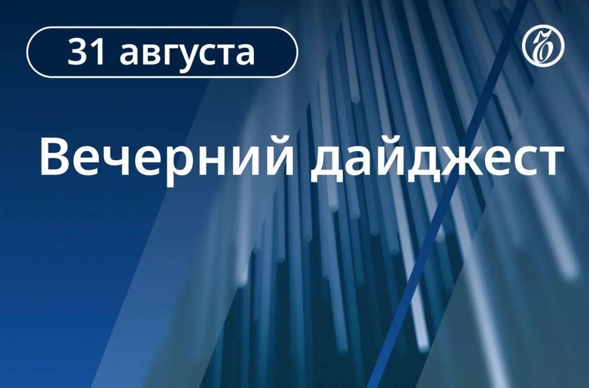 Главные новости Кавказа 31 августа
