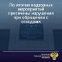 Результатами прокурорского вмешательства явились ликвидация 12 свалок, принятие уполномоченными органами мер по оборудованию контейнерных площадок и обустройству мест накопления твердых коммунальных отходов, устранение...