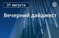 Главные новости Кавказа 31 августа