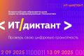 Проверьте свои цифровые навыки на ИТ-диктанте