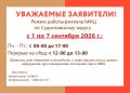 ����������� � ��������� ��������� ������� ������ ������ ��� � 1 �� 7 �������� 2026 �