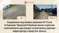 Сотрудниками следственного управления СК России по Карачаево-Черкесской Республике оказано содействие в восстановлении прав граждан на качественную дорожную инфраструктуру в городе Усть-Джегуте