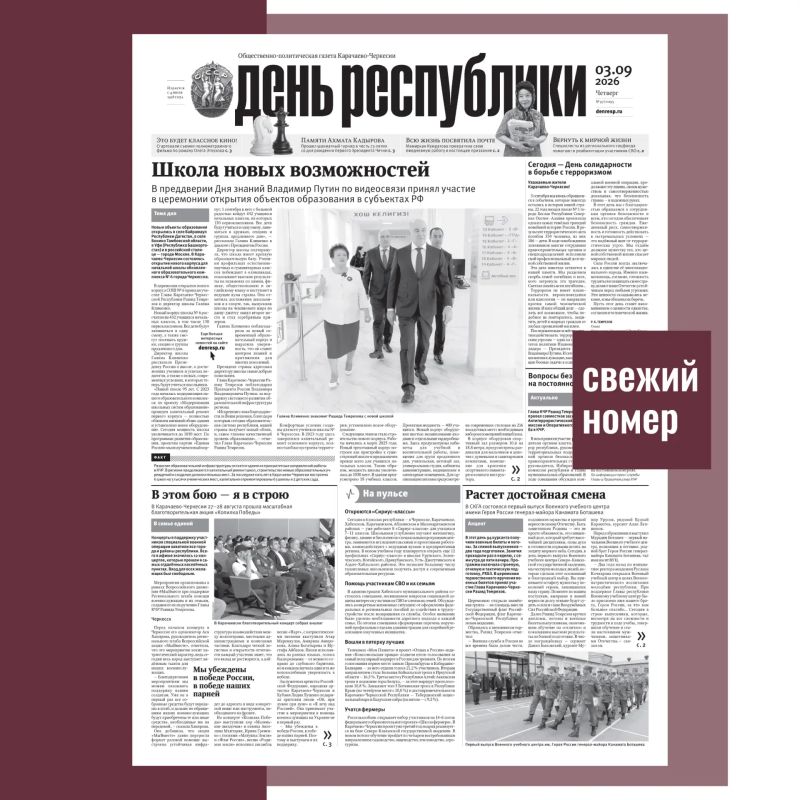 В номере газеты «День республики» от 3 сентября 2026 года читайте: