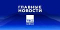 Главные новости ТАСС/Кавказ к вечеру 3 сентября: