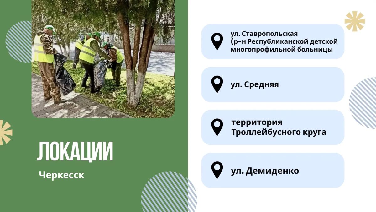 Черкесск присоединится к республиканскому субботнику Черкесск присоединится к республиканскому субботнику
