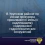 Прокуратура, выявив в ходе проверки на территории Урупского района наличие 3 бесхозяйных гидротехнических сооружений, потребовала в судебном порядке принять объекты в муниципальную собственность для реализации мер по их...