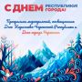 Алексей Баскаев: Уважаемые жители и гости Черкесска!