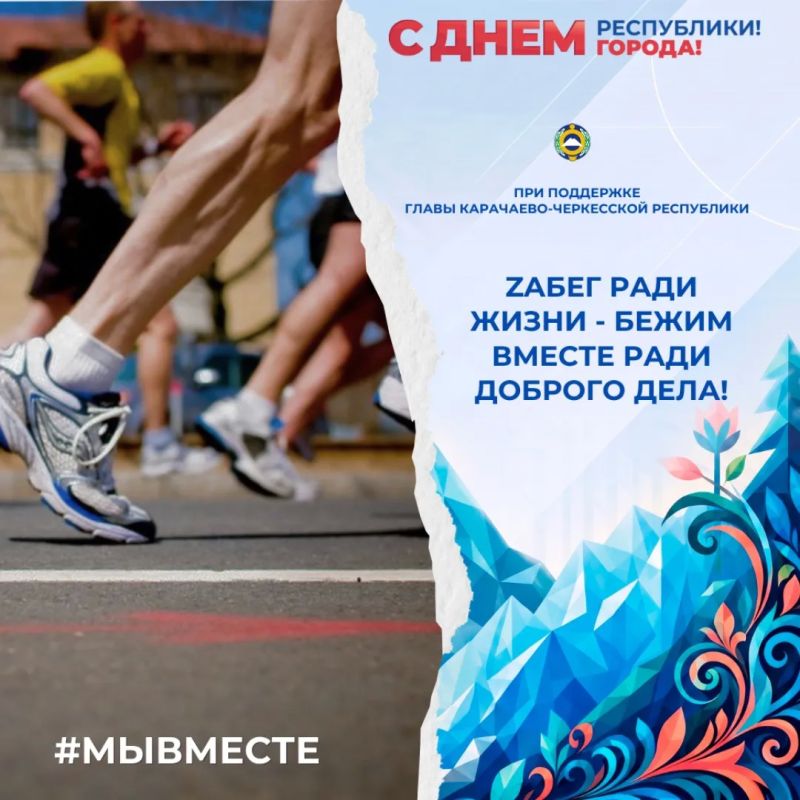День республики и День Черкесска начнется с «ZaБегРадиЖизни» - спортивного благотворительного фестиваля в поддержку военнослужащих СВО
