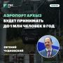 Евгений Чудновский: аэропорт Архыз будет принимать до 1 млн человек в год