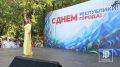 Сегодня в Парке 100-летия КЧР в Черкесске состоялся праздничный концерт, где прозвучали песни о родном крае и любимой столице