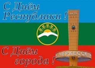 Дорогие земляки! От всего сердца поздравляем вас с Днем Карачаево-Черкесской Республики и Днем города Черкесска!