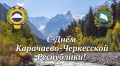 Поздравление полномочного представителя Президента Российской Федерации в Северо-Кавказском федеральном округе Юрия Чайки с Днем Карачаево-Черкесской Республики